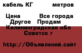 кабель КГ 1-50 70 метров › Цена ­ 250 - Все города Другое » Продам   . Калининградская обл.,Советск г.